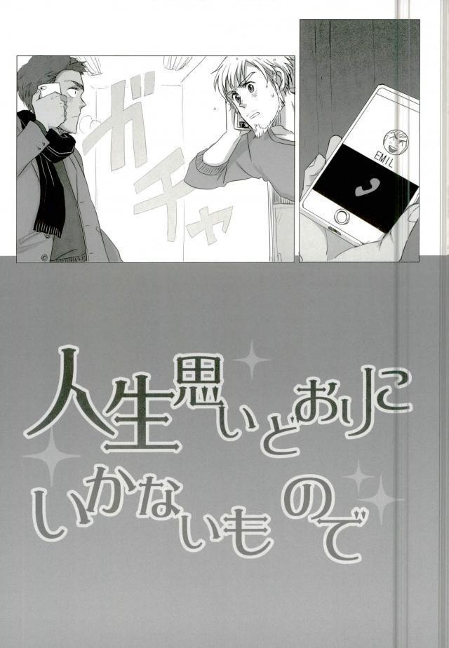 人生思いどおりにいかないもので