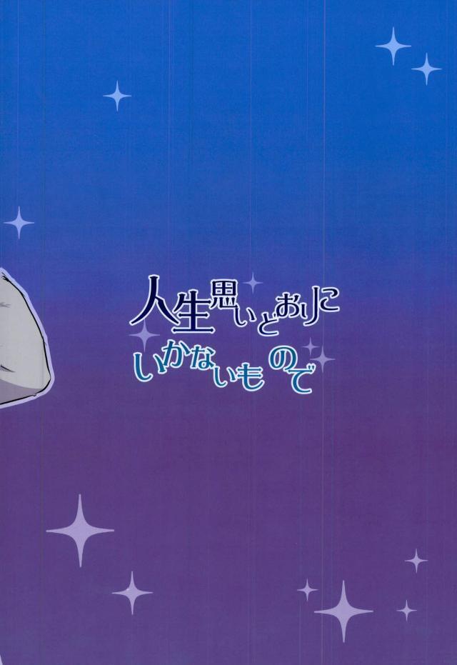 人生思いどおりにいかないもので