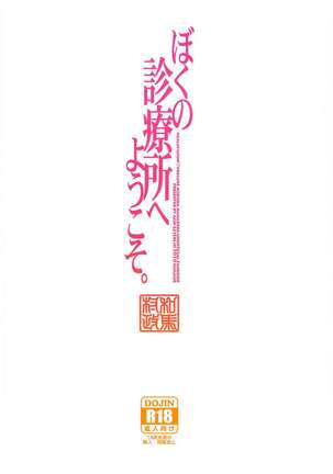 Boku no Shinryousho e Youkoso. - Page 35