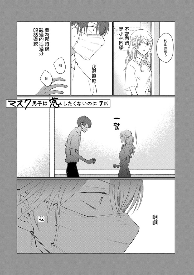 Mask Danshi wa Koishitakunai no ni | 口罩男子明明不想谈恋爱 Ch. 1-10