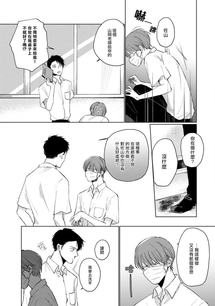 Mask Danshi wa Koishitakunai no ni | 口罩男子明明不想谈恋爱 Ch. 1-10