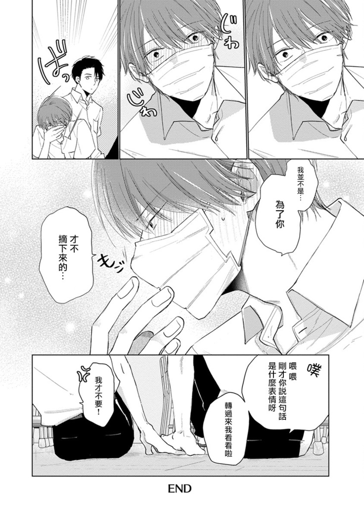 Mask Danshi wa Koishitakunai no ni | 口罩男子明明不想谈恋爱 Ch. 1-10