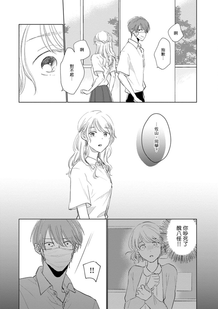 Mask Danshi wa Koishitakunai no ni | 口罩男子明明不想谈恋爱 Ch. 1-10