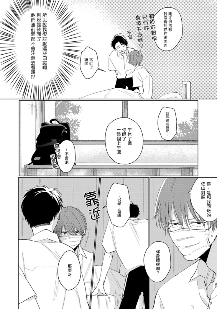 Mask Danshi wa Koishitakunai no ni | 口罩男子明明不想谈恋爱 Ch. 1-10