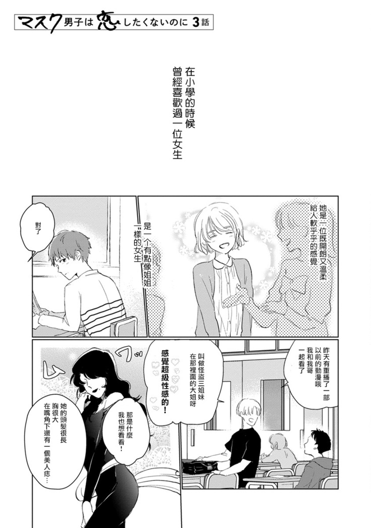 Mask Danshi wa Koishitakunai no ni | 口罩男子明明不想谈恋爱 Ch. 1-10