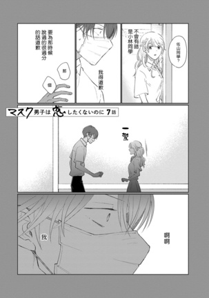 Mask Danshi wa Koishitakunai no ni | 口罩男子明明不想谈恋爱 Ch. 1-10 Page #102
