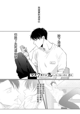 Mask Danshi wa Koishitakunai no ni | 口罩男子明明不想谈恋爱 Ch. 1-10 Page #23