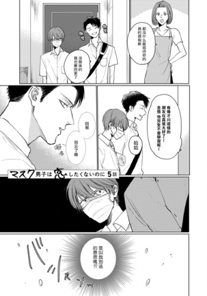 Mask Danshi wa Koishitakunai no ni | 口罩男子明明不想谈恋爱 Ch. 1-10 Page #66