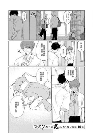 Mask Danshi wa Koishitakunai no ni | 口罩男子明明不想谈恋爱 Ch. 1-10 Page #160