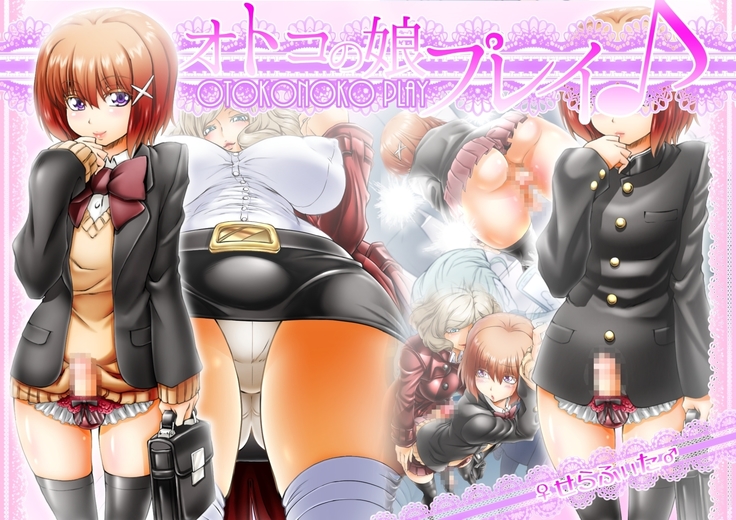 Futanarikakeru Otoko no Musume ~Otoko no Musume Purei ♪~