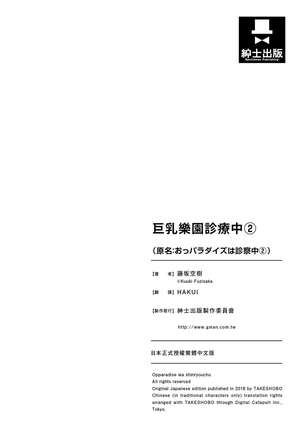 Opparadise wa Shinryouchu 2 | 巨乳樂園診療中 Page #135