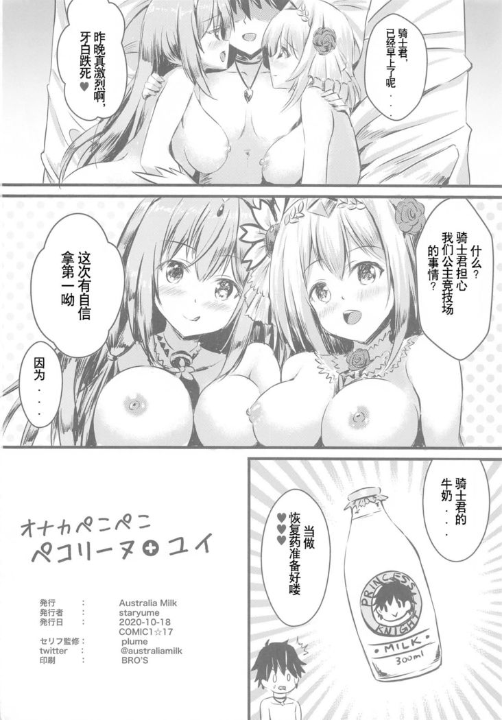 Onaka Pekopeko Pecorine + Yui