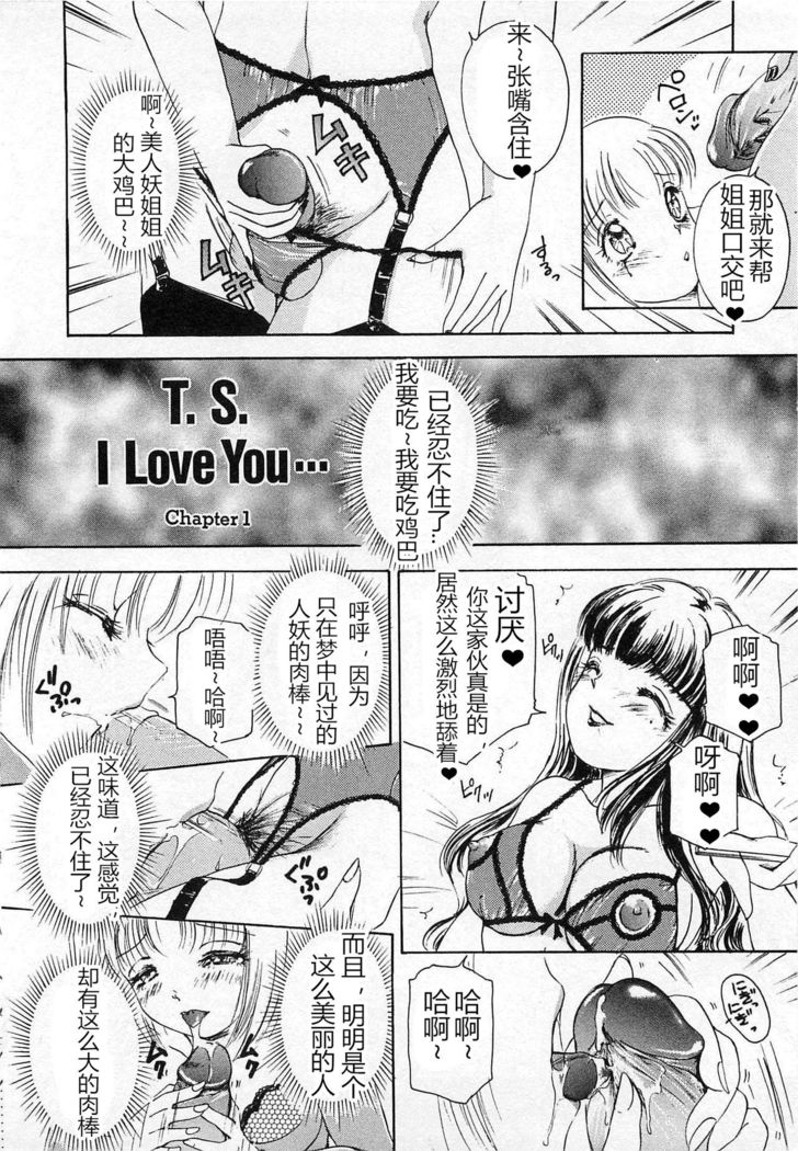 T.S. I LOVE YOU chapter 01