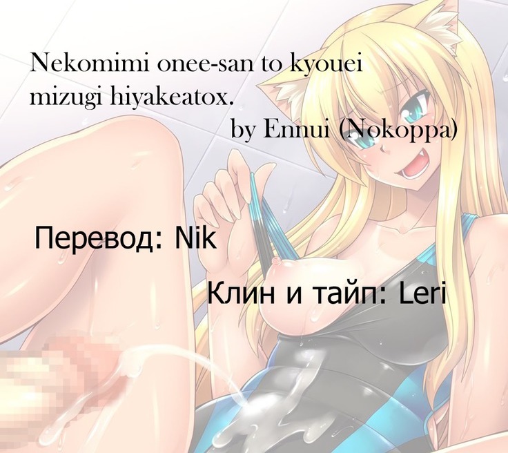 Nekomimi Onee-san to Kyouei Mizugi Hiyakeatox