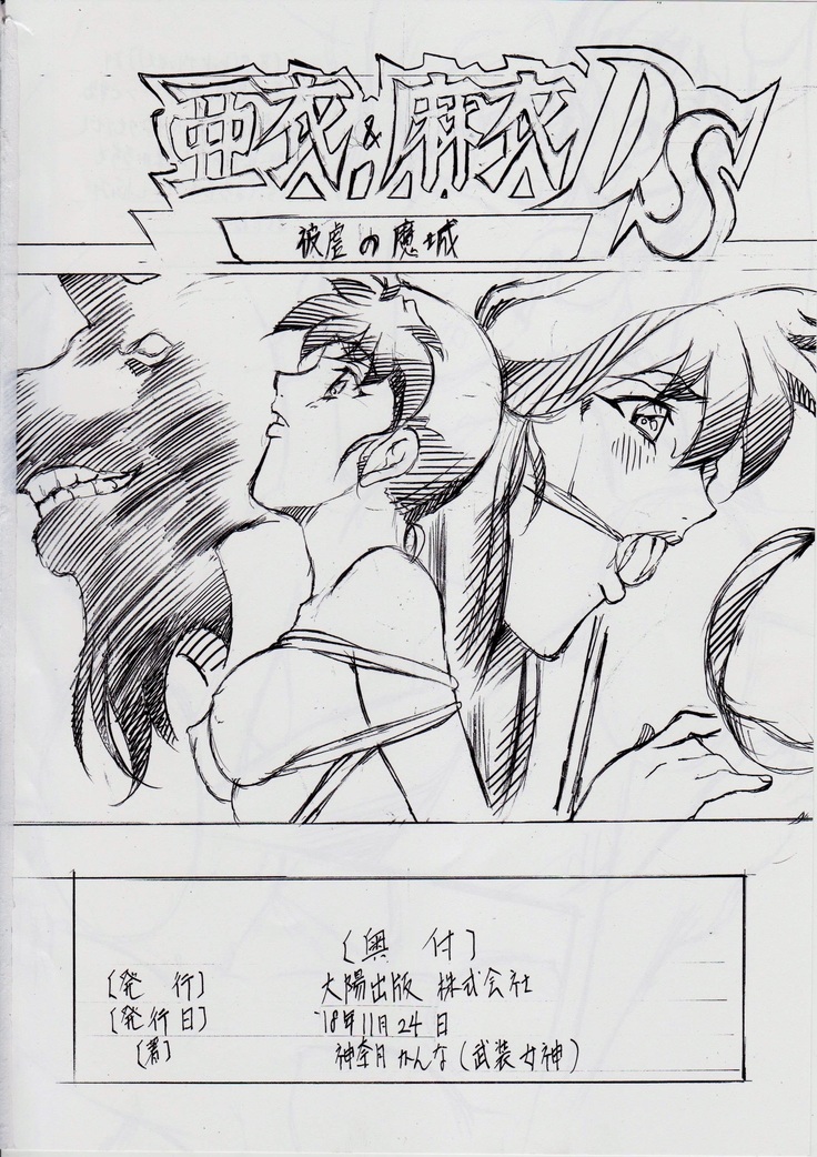 亜衣&麻衣 ~女喰花~ III