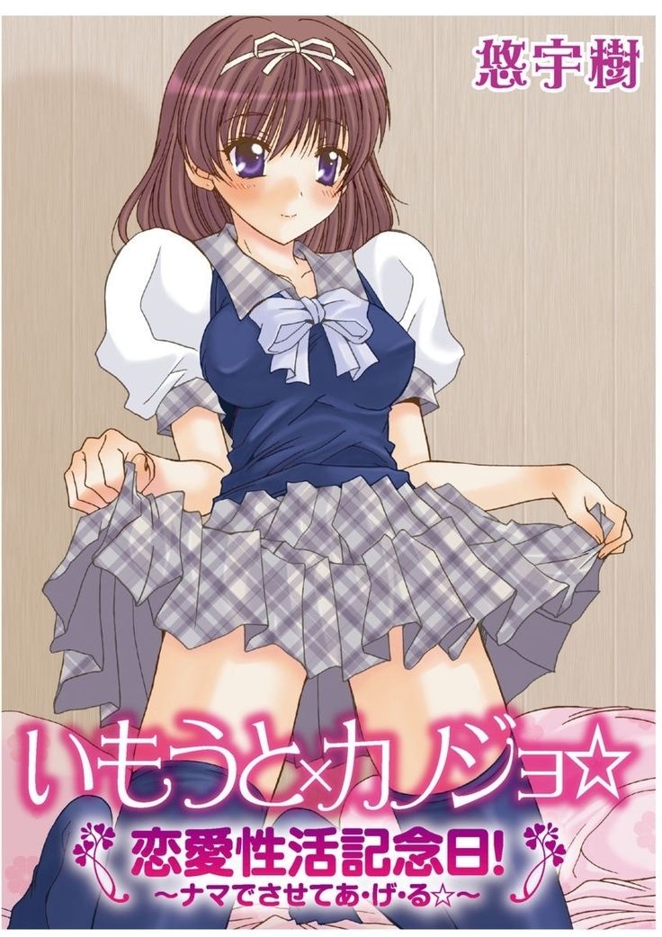 いもうと×カノジョ☆恋愛性活記念日！～ナマでさせてあ・げ・る☆～