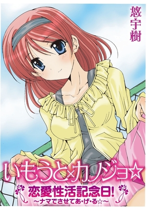 いもうと×カノジョ☆恋愛性活記念日！～ナマでさせてあ・げ・る☆～ - Page 77