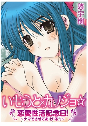 いもうと×カノジョ☆恋愛性活記念日！～ナマでさせてあ・げ・る☆～ - Page 137