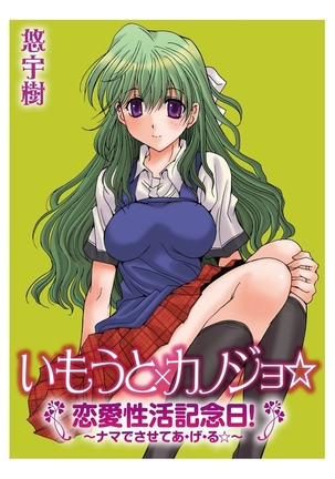 いもうと×カノジョ☆恋愛性活記念日！～ナマでさせてあ・げ・る☆～ - Page 36