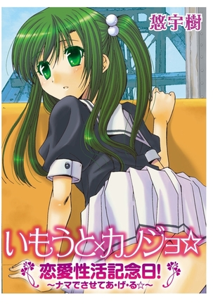 いもうと×カノジョ☆恋愛性活記念日！～ナマでさせてあ・げ・る☆～ - Page 97