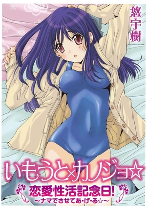 いもうと×カノジョ☆恋愛性活記念日！～ナマでさせてあ・げ・る☆～ - Page 56
