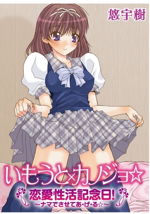 いもうと×カノジョ☆恋愛性活記念日！～ナマでさせてあ・げ・る☆～ - Page 117