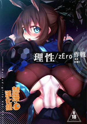 Risei/zEro Marked girls Vol. 23 | 理性/zEro作戰-進度 射爆了 Page #2