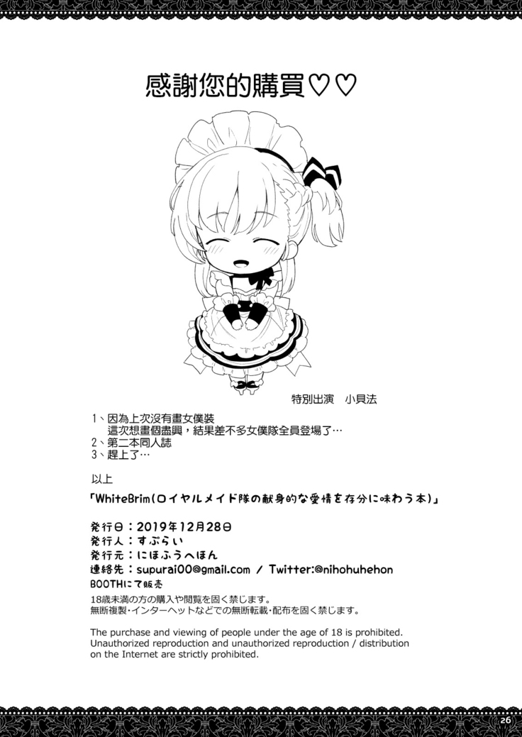 [Nihohuhehon (Supurai)] WhiteBrim Royal Maid-tai no Kenshin-Tekina Aijou o Zonbun ni Ajiwau Hon (Azur Lane) [Chinese] [空気系☆漢化] [Digital]