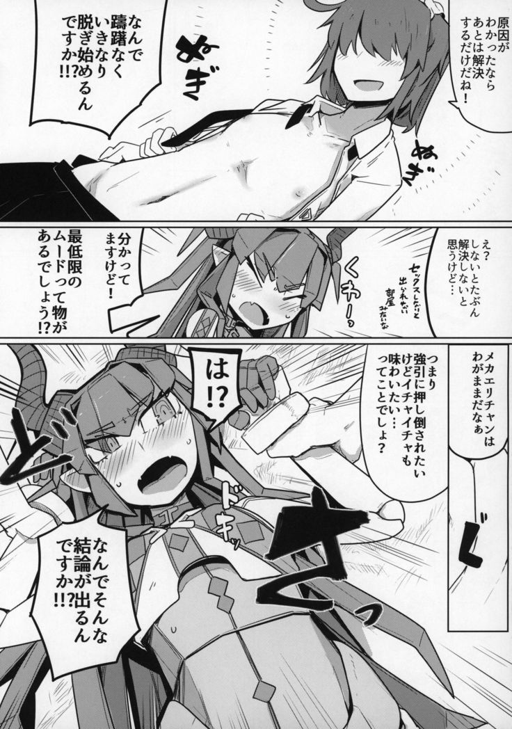 恋するメカエリチャンと女装マスター