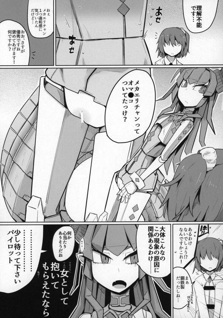 恋するメカエリチャンと女装マスター