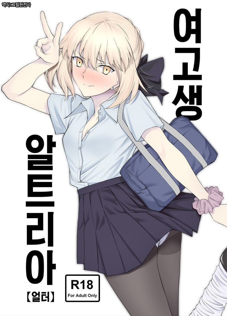 JK Arturia  | 여고생 알트리아