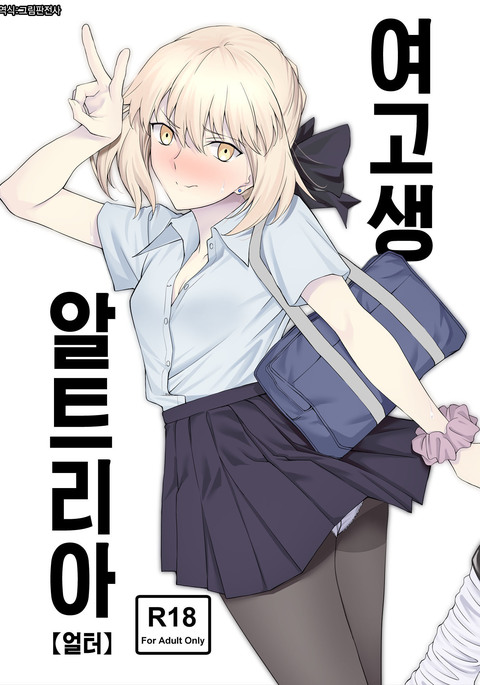 JK Arturia  | 여고생 알트리아