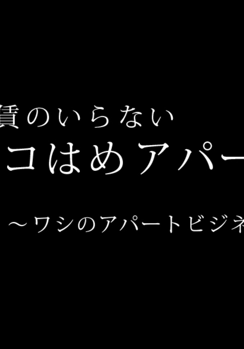 Yachin no Iranai Pakohame Apart ~Washi no Apart Business~