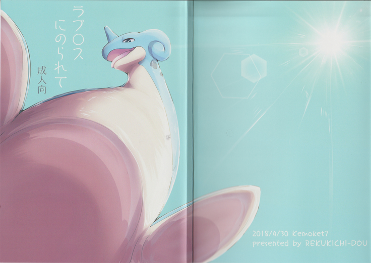 Lapras Main Kemoket7 REKUKICHI-DOU