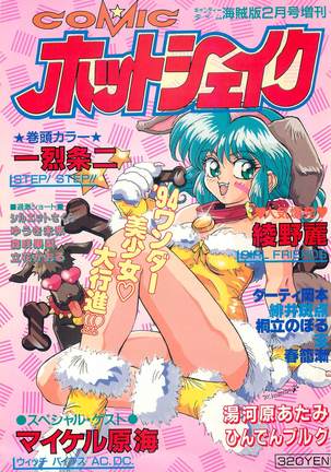 Comic Hot shake Candy Time Kaizokuban 1994-02 - Page 1