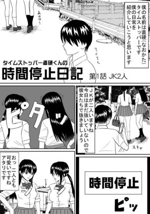 タイムストッパー直硬くんの 時間停止日記 第1話 JK2人 - Page 2