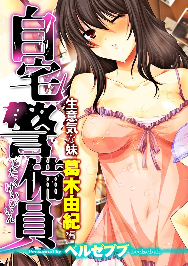 Jitaku Keibiin ~Namaikina Imouto Katsuragi Yuki Hen~