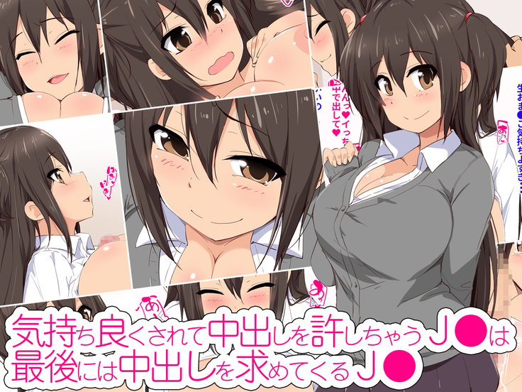 Kimochiyoku sarete nakadashi o yurushichau JK wa saigo ni wa nakadashi o motomete kuru JK