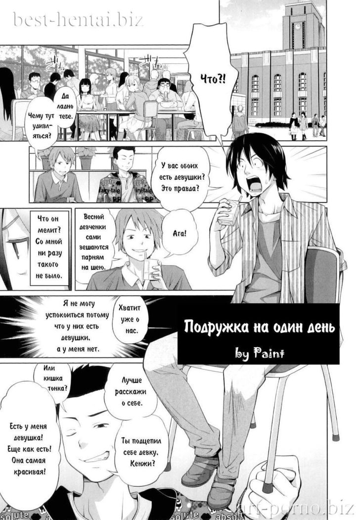 Подружка на один день