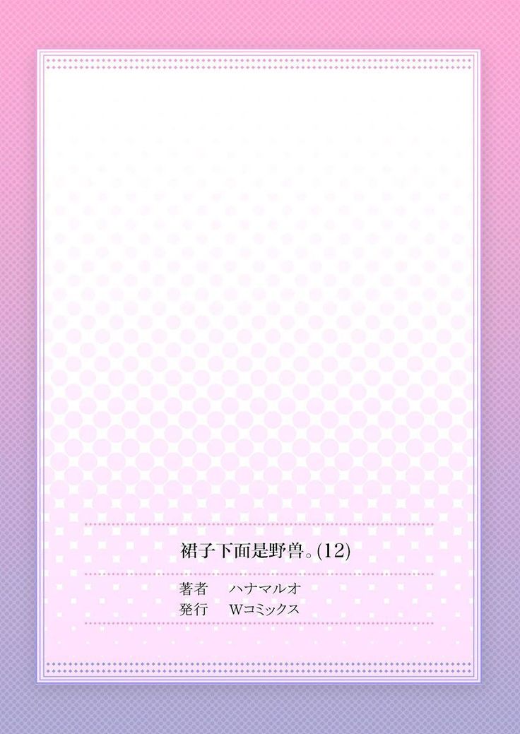 Skirt no Naka wa Kedamono deshita. Ch. 12
