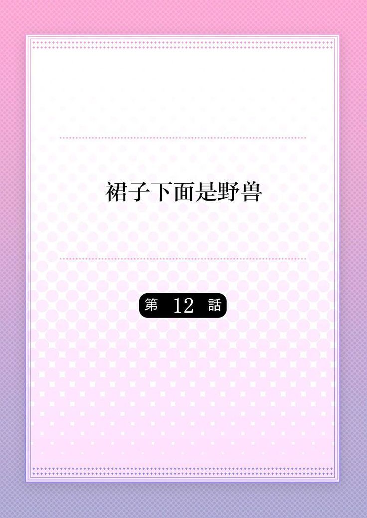 Skirt no Naka wa Kedamono deshita. Ch. 12