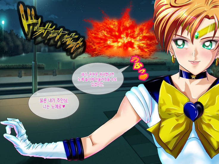 Botebara Senshi Sailor Moon ~ Sailor Uranus Choukyou Kanryou ~