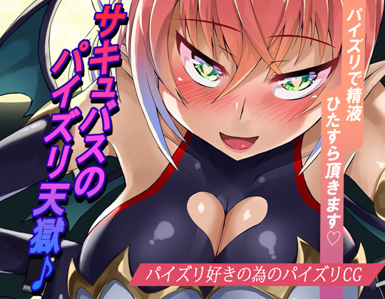 Succubus no Paizuri Tengoku