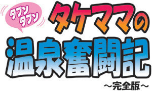 Takemama no Onsen Funtouki Kanzenban | Takemama in Hot Spring - Complete version