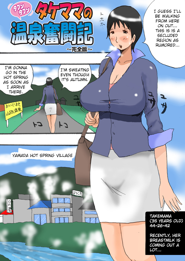 Takemama no Onsen Funtouki Kanzenban | Takemama in Hot Spring - Complete version