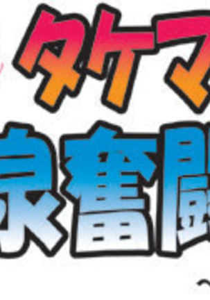 Takemama no Onsen Funtouki Kanzenban | Takemama in Hot Spring - Complete version Page #2