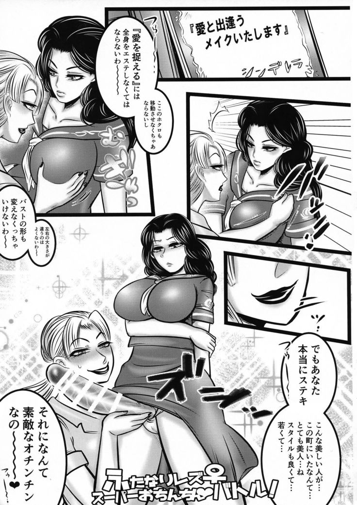 Futanari Les  Super Ochinchin Battle!