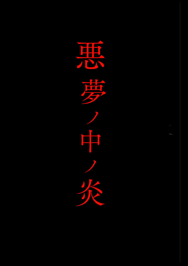 Akumu no Nakano-en