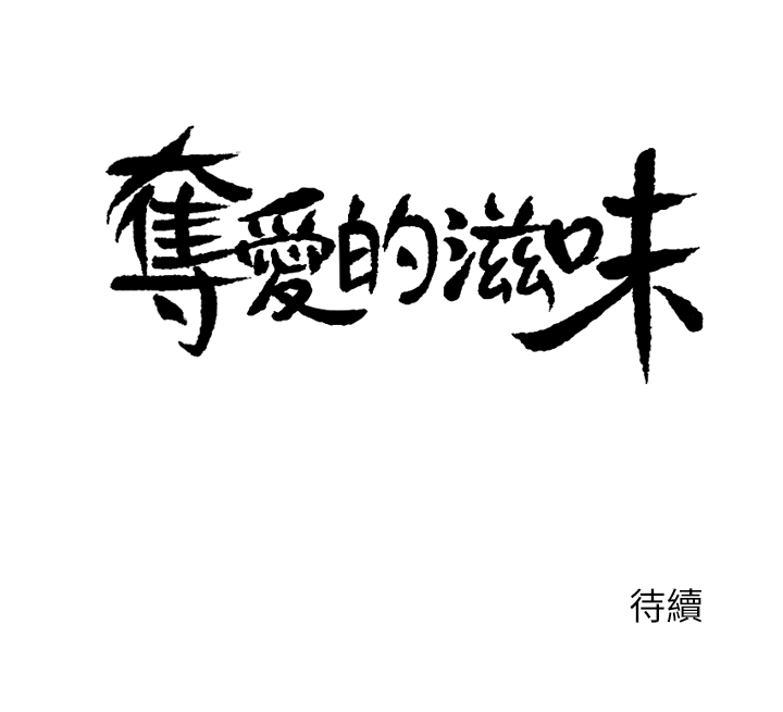 夺爱的滋味 EP.1 高畫質版本