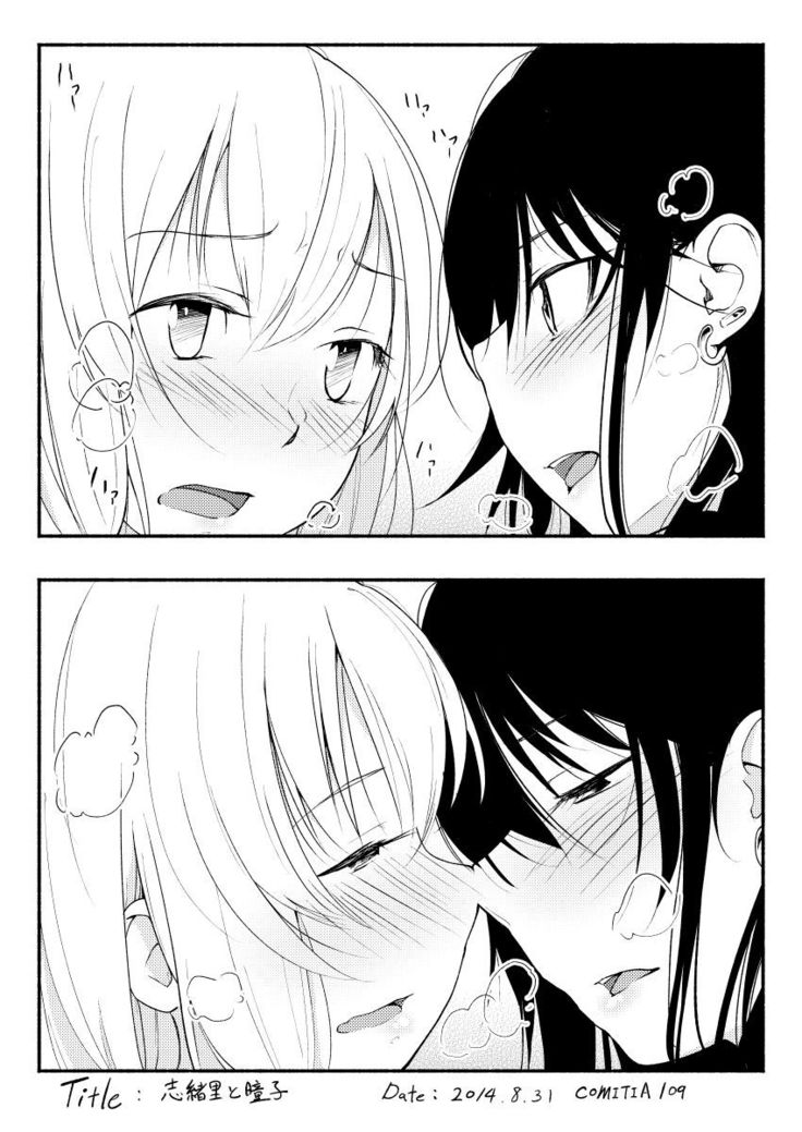 志緒里と瞳子